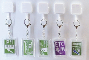 阪神高速　案内標識柄キーホルダー